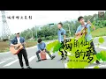 理想混蛋 Bestards【獨角仙的夢】 Official Lyric Video