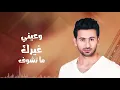 فؤاد عبدالواحد - في غيابك (حصرياً) | 2019