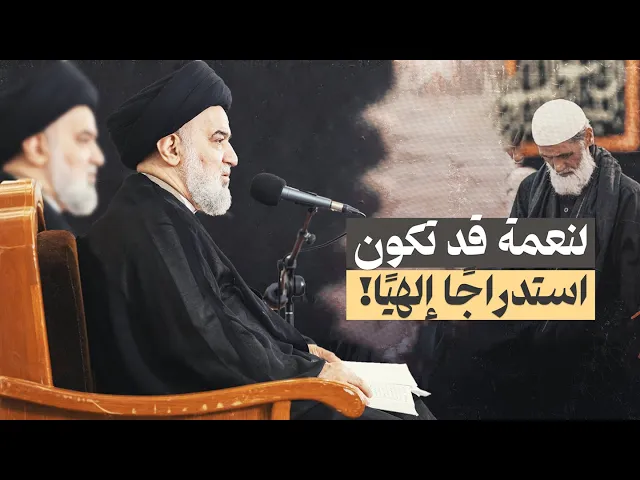 ⁣حين تتحول النعمة إلى استدراج… تحذير الإمام من أخطر ابتلاء يصيب الإنسان | السيد أحمد الصافي