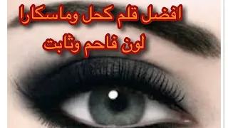 احسن قلم كحل وماسكارا ثابت    ساعة ولون فاحم دندنها