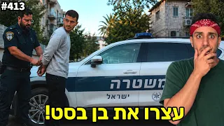 משטרה עצרה את בן בסט! ( האשימו אותו בגניבה!) 