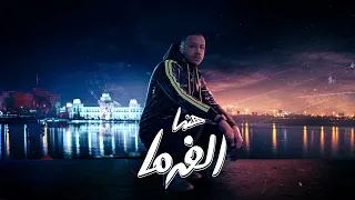                           توفيق هنا الفرما دندنها