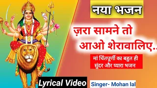 jara samne to aao sheranwaliye durga maa bhajan himachali bhajan mohan lal