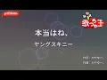【ガイドなし】本当はね、/ヤングスキニー【カラオケ】