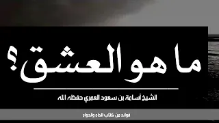 ماهو العشق الشيخ أسامة بن سعود العمري حفظه الله 