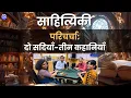Download Lagu Sahityiki (साहित्यिकी) I  परिचर्चा I दो सदियाँ : तीन कहानियाँ