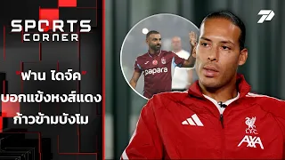 "ฟาน ไดจ์ค" บอกแข้งหงส์แดงก้าวข้าม "บังโม" | SPORTS CORNER LIVE | 27 ต.ค. 69