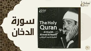 الشيخ احمد الرزقي سورة الدخان 
