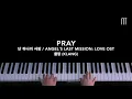 클랑 (Klang) – Pray Piano Cover (단 하나의 사랑 / Angel's Last Mission Love OST)