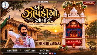 ઓ ઝોપડીઓ આવોને... | Mahesh Vanzara | New Gujarati Mataji Song 2026 | S S Digital