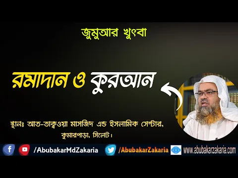 রমাদান ও কুরআন (Ramadan)(Quran)
