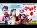 Download Lagu Koneng Oi || Pabitra Bhuyan || Poli Devi Roy || Biplab || Manoj Mon || Ankur  || New Music Video