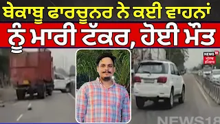 Ludhiana Car Accident News | ਬੇਕਾਬੂ ਫਾਰਚੂਨਰ ਨੇ ਕਈ ਵਾਹਨਾਂ ਨੂੰ ਮਾਰੀ ਟੱਕਰ, ਹੋਈ ਮੌਤ | N18V