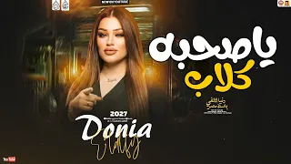 دنيا الالفي جديد   يا صحبه كلاب   تريند                     دندنها