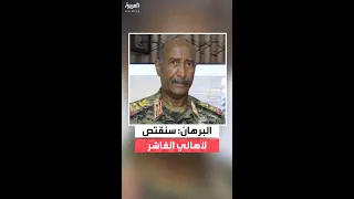 رئيس مجلس السيادة السوداني عبدالفتاح البرهان سنقتص لأهالي مدينة الفاشر 