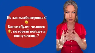 🛸Не для слабонервных ! Каким будет человек, который войдёт в вашу жизнь ?