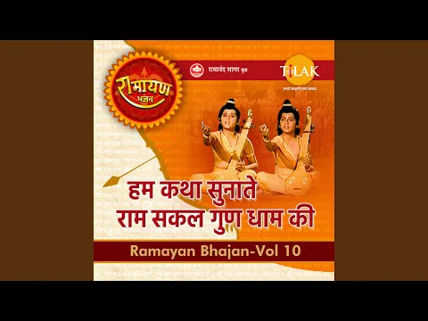 Download MP3 Hum Katha Sunate Ram Sakal Gun Dhaam Ki