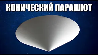 Загадка бумажного парашюта