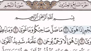 سورة النجم الشيخ على عبد الرحمن الحذيفي من مصحف آيات 