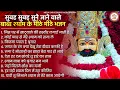 Download Lagu खाटू श्याम जी भजन - Top 10 Khatu Shyam Bhajan Forever - Baba Shyam Bhajan