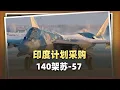 Download Lagu 唯一可靠選擇：印度豪擲140架蘇-57，誓要「撞」下霹靂-15E？