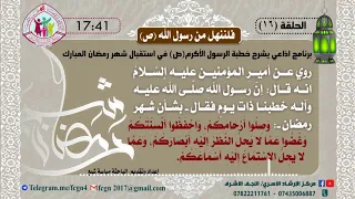 الحلقة 16 / برنامج فلننهل من رسول الله | شرح خطبهُ في استقبال شهر رمضان - اعداد وتقديم مياسة شبع
