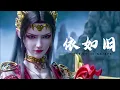Download Lagu 《依如旧》吕书君、V17-时音、V17-Vila、风袖  斗破苍穹年番·迦南学院篇（Battle Through the Heaven）萧炎与萧熏儿相见曲 | CC歌词