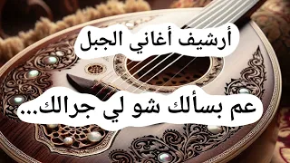 عم بسألك شو لي جرالك   كلمات وألحان خالد عزيز   أداء باسل عبيد                         دندنها