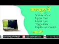 SENTENCE CASE UPPER CASE LOWER CASE TOGGLE CASE CAPITAL EACH WORD KYA HAI