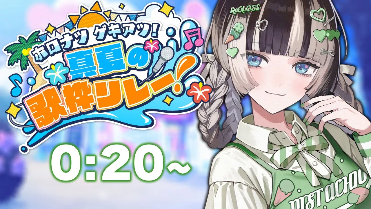 【 #ホロナツ歌枠リレー 】ぎょえええええええ【儒烏風亭らでん #ReGLOSS 】