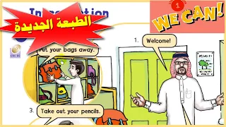 انجليزي صف اول ابتدائي ف1 الدرس الاول We Can الطبعة الجديدة 1447 المنهج السعودي تعليم الانجليزي  انجليزي صف اول ابتدائي ف1 الدرس الاول We Can الطبعة الجديدة 1447 المنهج السعودي تعليم الانجليزي