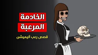 قصص رعب أنيميشن الخادمة المرعبة Horror  قصص رعب أنيميشن الخادمة المرعبة Horror
