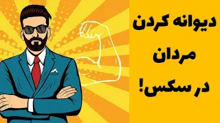 دیوانه کردن مردان در سکس روش های دیوانه کردن مردان در نزدیکی و سکس روش های تحریک کردن مردان 