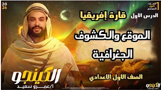 الدرس الاول قارة أفريقيا الموقع والكشوف الجغرافية الصف الاول الاعدادي الترم الاول 2026 الكينجو 