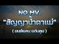 สัญญาน้ําตาแม่-มนต์แคน แก่นคูน