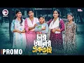 Lagu Char Boner Ek Bhai | চার বোনের এক ভাই (Promo) Eagle Team | Mumu | Golpo | Bangla Natok 2026