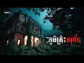 Download Lagu ភូមិគ្រិះអាថ័ន | តំណាលខ្មោច | Domnal Stories Podcast | យប់ទី265