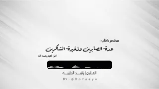 كتاب صوتي مختصر كتاب عدة الصابرين وذخيرة الشاكرين راشد الحليبة 