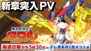 YouTube影片, 內容是魔神創造傳 的 新篇章PV