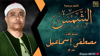 والشمس وضحاها نوادر الشيخ مصطفي اسماعيل   ابداع فوق الوصف دندنها