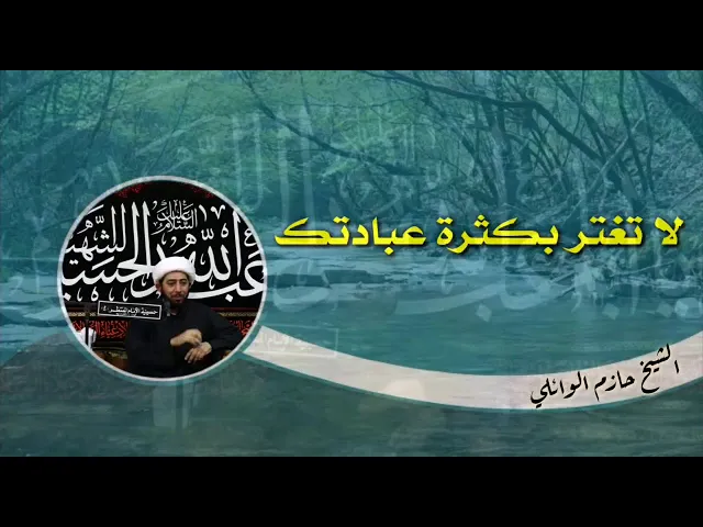 لاتغتر بكثرة عبادتك.