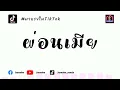 Download Lagu Original ReMix - ROMLOS PROPUN X Sangkran Magic- เมียผ่อน50% JarNoke_ReMix
