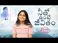 Download Lagu Neetho Unte Jeevitham || నీతో ఉంటే జీవితం || song by Sresta Joyce | 4k video Song | #paulemmanuelb