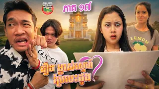 អាជី រាយស្នេហ៍ហើយ  😱  រឿង ម្ចាស់ស្នេហ៍ប្រែបេះដូង 💓 ភាគ ១៧  Ep17 By សាច់ក្ដាមជប៉ុន Lucky