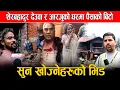 Download Lagu शेरबहादुर देउवा र आरजुको घरमा पैसाको बिटो,सुनाखोज्नेहरुको भिड