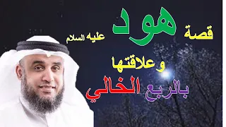 من أروع القصص القرآنية قصة هود عليه السلام وعلاقتها بالأحقاف أو الربع الخالي  من أروع القصص القرآنية قصة هود عليه السلام وعلاقتها بالأحقاف أو الربع الخالي