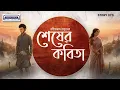 Lagu Shesher Kobita AudioStory |Rabindranath Tagore | Bengali Classic Literature |Animatrix Prime Stories