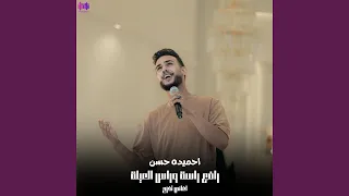 رافع راسة وراس العيلة اغاني تخرج 