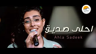 ترنيمة أحلي صديق   الحياة الافضل   دي بنتي                                        دندنها