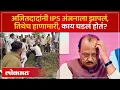 Download Lagu अजितदादांनी झापलं, पण IPS Anjana Krishna समोर भलतंच घडलं होतं... व्हिडीओ आला... | AM3